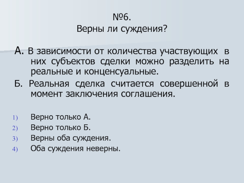 Верны ли суждения о праве