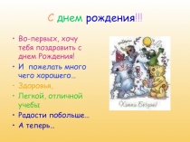 С днем рождения!!!