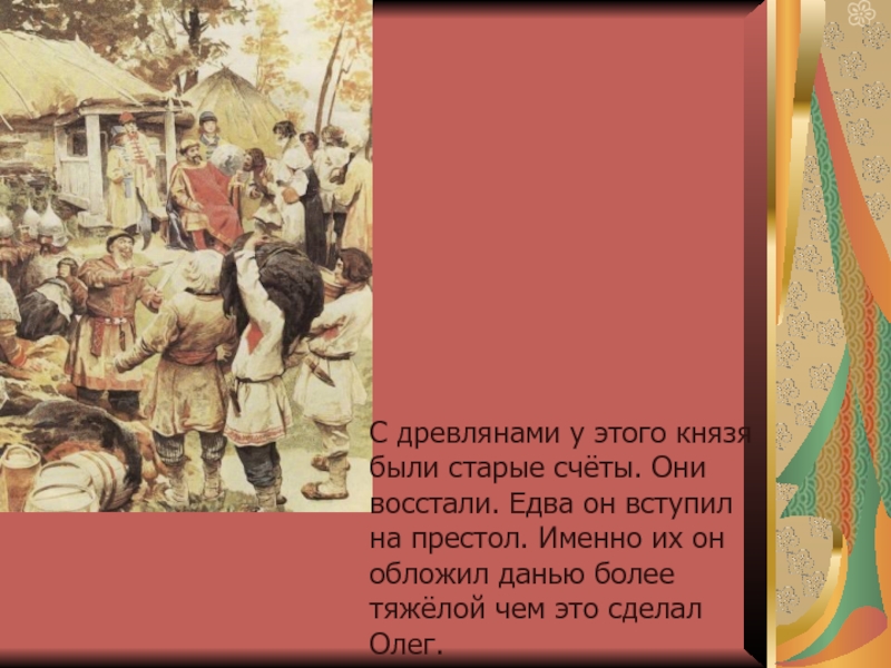 Обкладывали данью. Древляне это в истории. Древляне это в древней Руси. Олег и древляне. Древлян кий князь.