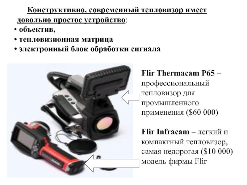 Тепловизор схема. Как устроен тепловизор. Тепловизор FLIR p640. Схема работы тепловизора.