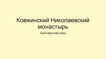 Ковжинский Николаевский монастырь