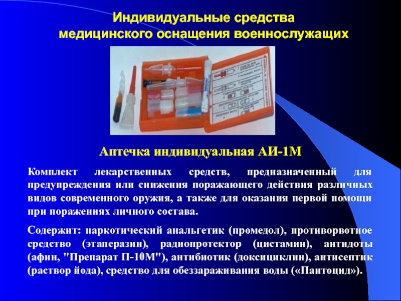 Индивидуальная аптечка военнослужащего состав нового образца