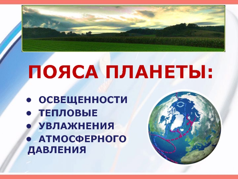 Пояса планеты. Тепловые пояса планеты. Планета с поясом увлажнения. Пояса увлажнения земли.