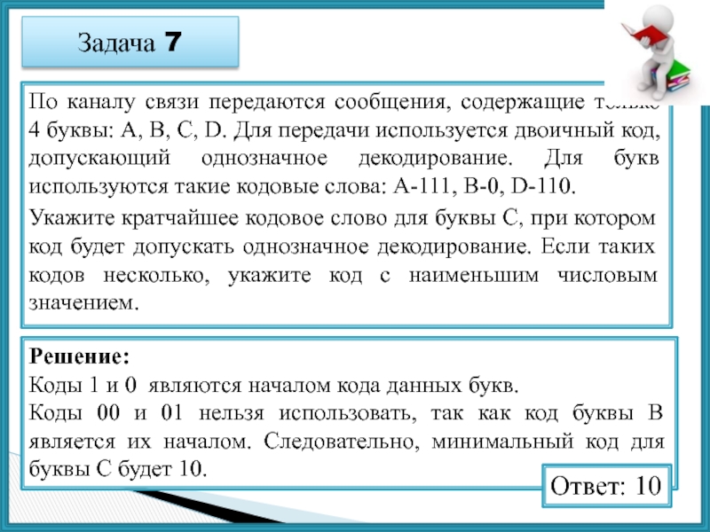 Для кодирования используется неравномерный двоичный код