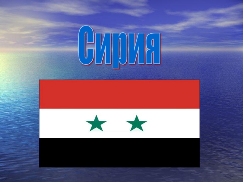 Презентация Сирия