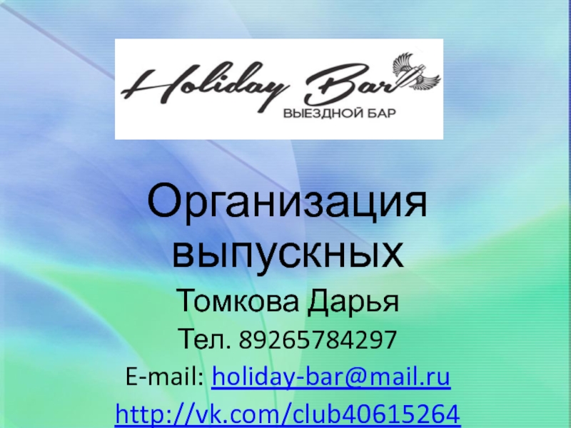 Организация выпускных
Томкова Дарья
Тел. 89265784297
E-mail :