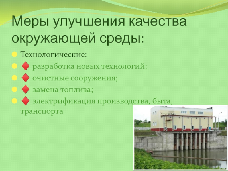 Рекомендации по улучшению окружающей среды. Меры по улучшению окружающей среды. Меры по улучшению качества окружающей среды. Технологические меры улучшения качества окружающей среды. Меры по улучшению экологической ситуации.