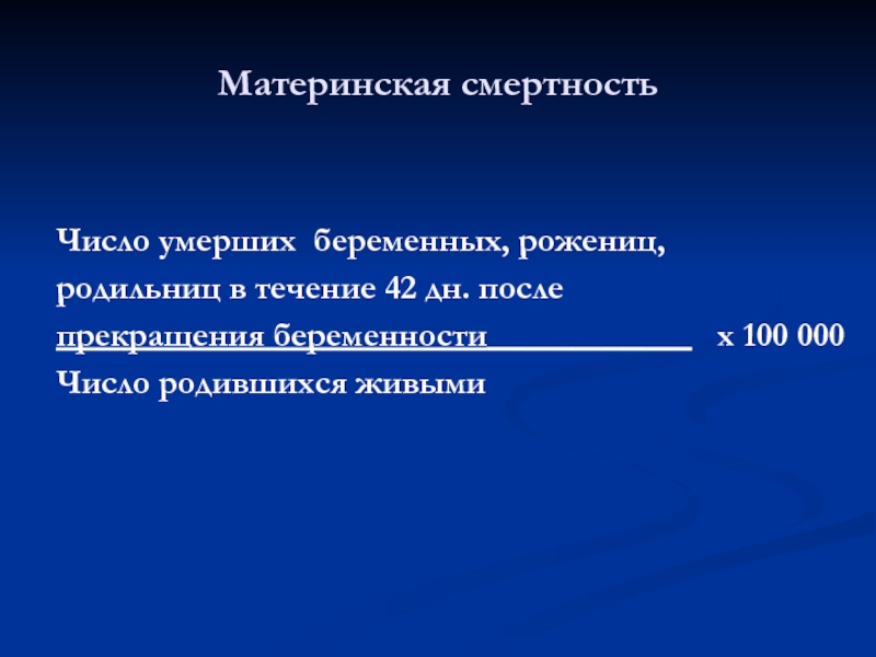 Материнская смертность. Показатель материнской смертности рассчитывается. Коэффициент материнской смертности формула. Показатель материнской смертности формула расчета. Общий коэффициент материнской смертности формула.