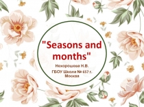 Seasons and months 3-5 класс