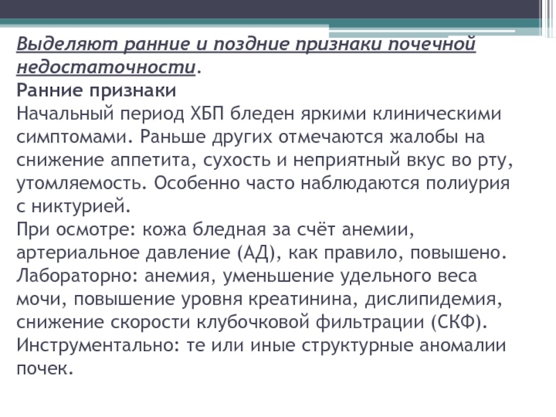 Выделена ранних. Ранние признаки почечной недостаточности. Жалобы при ХБП. Жалобы при хронической почечной недостаточности. Хроническая болезнь почек жалобы.