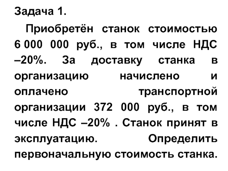 Задача 1.
Приобретён станок стоимостью 6 000 000 руб., в том числе НДС –20%. За