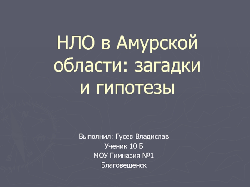 Презентация НЛО в Амурской области: загадки и гипотезы
