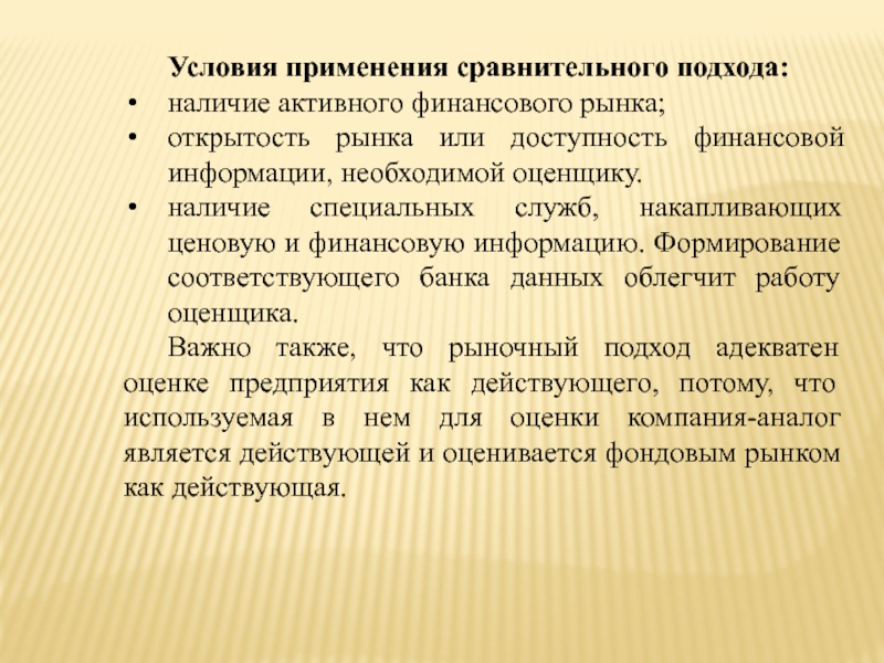 Использование сравнения. Условия применения сравнительного подхода. Наличие специализированной информации сравнительный подход. Условия применения. Характеристика финансовой информации сравнительного подхода.