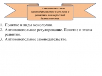 Антимонопольное законодательство и его роль в развитии коммерческой