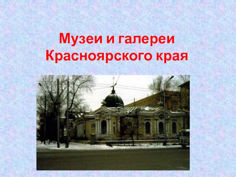 Музеи и галлереи Красноярского края