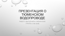 Презентация о Тюменском водопроводе