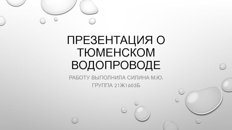 Презентация Презентация о Тюменском водопроводе