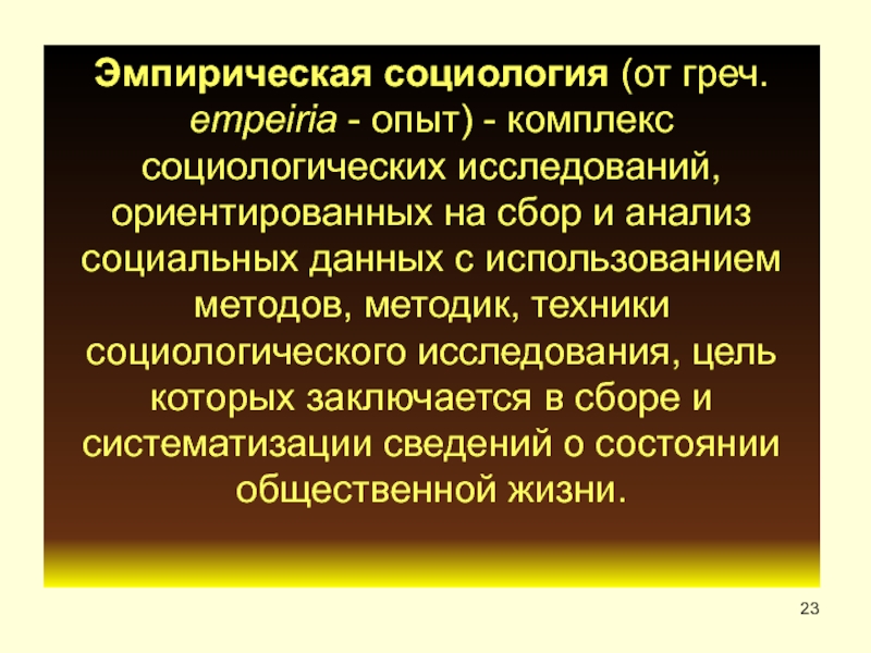 Эмпирическая социология