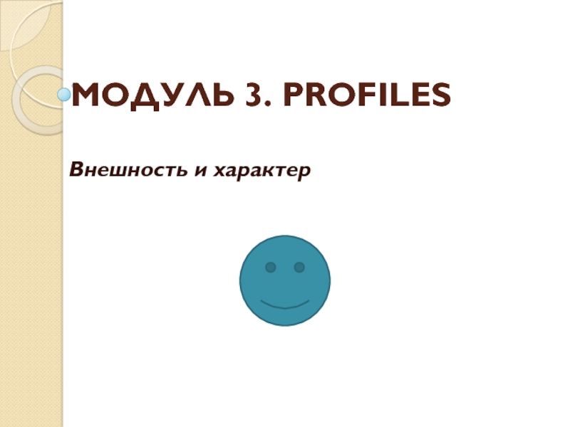 МОДУЛЬ 3. PROFILES