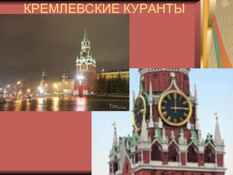 Кремлевские куранты презентация