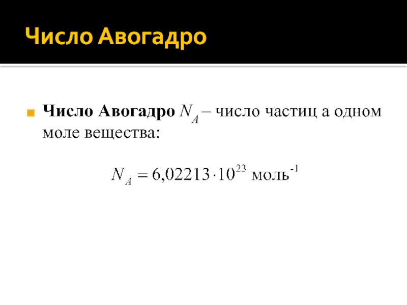 Число авогадро вода