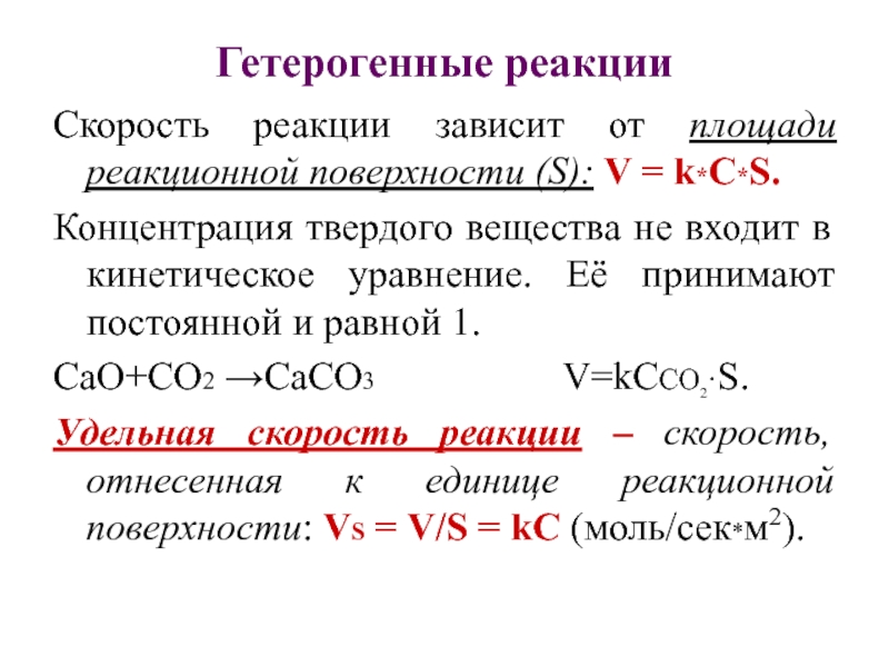 Скорость реакции зависит от