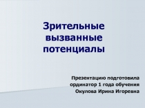 Зрительные вызванные потенциалы