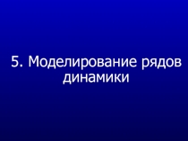 5. Моделирование рядов динамики