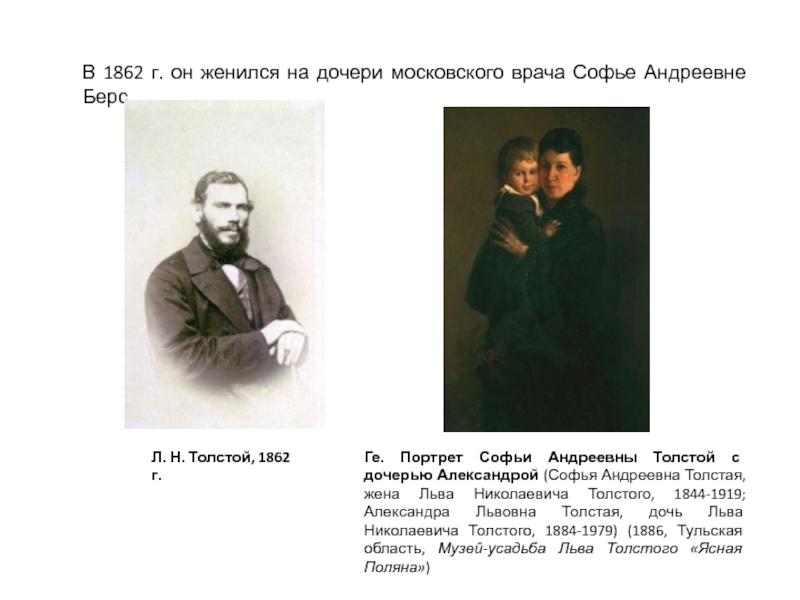 В 1862 г. он женился на дочери московского врача Софье Андреевне Берс. Л. Н. Толстой, 1862 г.Ге.