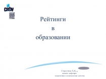 Рейтинги
в
образовании
Старостина Е.Н.,
доцент кафедры
педагогики и психологии