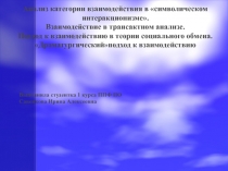 Анализ категории взаимодействия в «символическом интеракционизме». Взаимодействие в трансактном анализе. 
