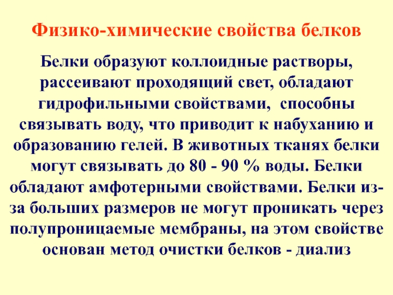 Коллоидный раствор белков. Белки физико-химические свойства. Белки образуют коллоидные растворы. Коллоидные свойства белков. Гидрофильные свойства белков.