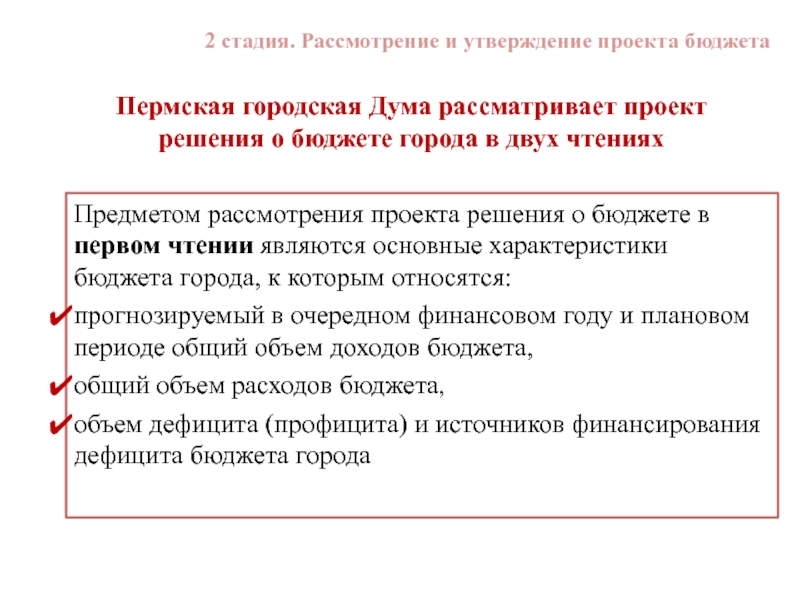 Утверждение проекта бюджета. Рассмотрение проекта. Рассматривает и утверждает бюджет города. Утверждение проекта. Рассмотрение и утверждение бюджета 2 чтение.