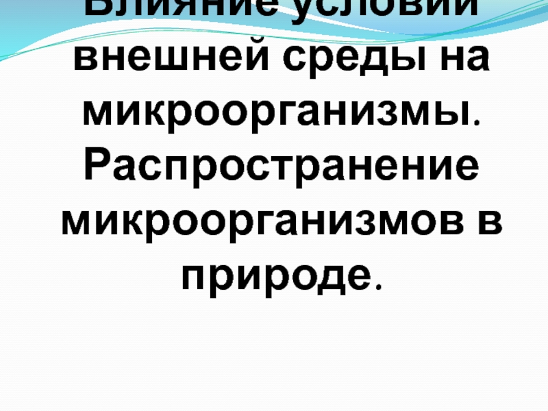 Влияние условий внешней среды на микроорганизмы. Распространение