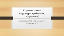 Курсовая работа (структура, требования, оформление