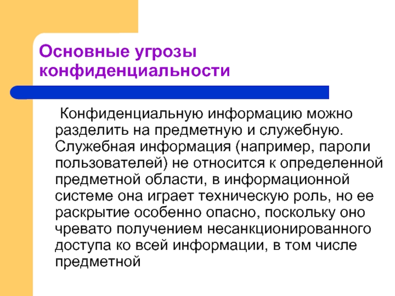 Служебная информация. Основные угрозы конфиденциальности информации. Конфиденциальную информацию можно разделить:. Конфиденциальную информацию можно разделить на служебную. Предметная конфиденциальная информация это.