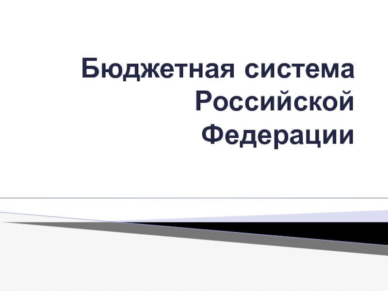 Контрольная работа по теме Бюджетное устройство и бюджетное система РФ