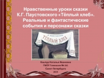 Нравственные уроки сказки К.Г. Паустовского «Тёплый хлеб». Реальные и фантастические события и персонажи сказки