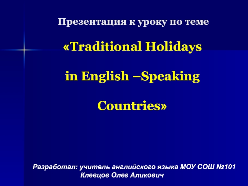 Traditional Holidays in English –Speaking Countries