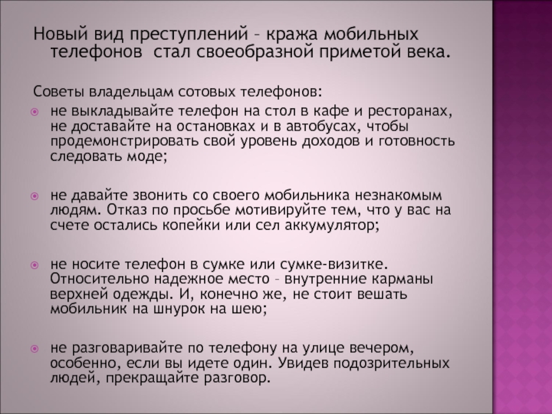 Советы век. Кража Тип преступления. Ст за кражу телефона. Презентация на тему кража телефонов. Презентация кража сотовых телефонов классный час.