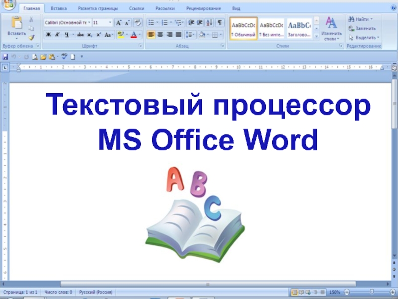 Текстовый редактор word. Текстовой процессор МС ворд. Текстовые редакторы MS Word. Текстовом редакторе MS Word. Текстовый редактор MS Office Word.