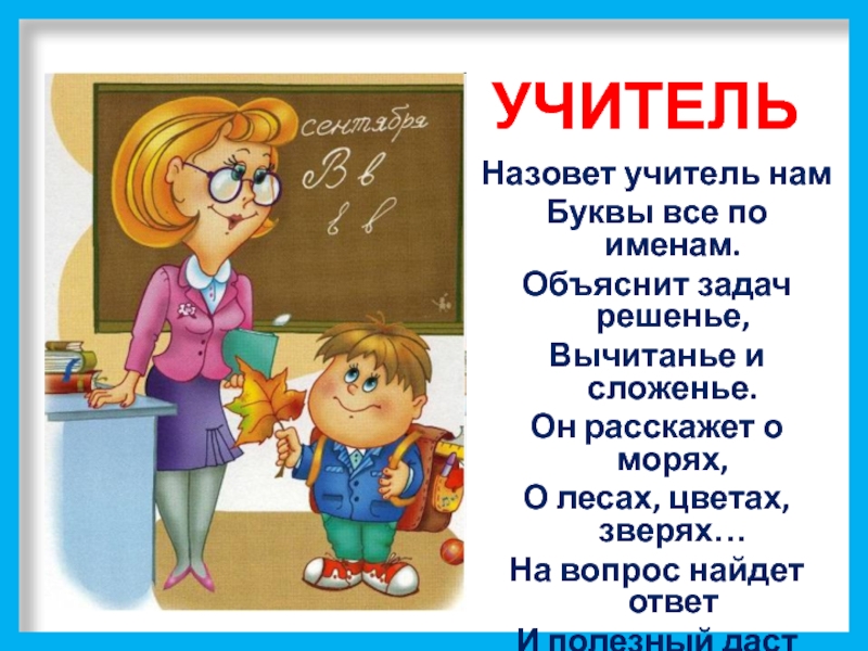 Презентация мой учитель