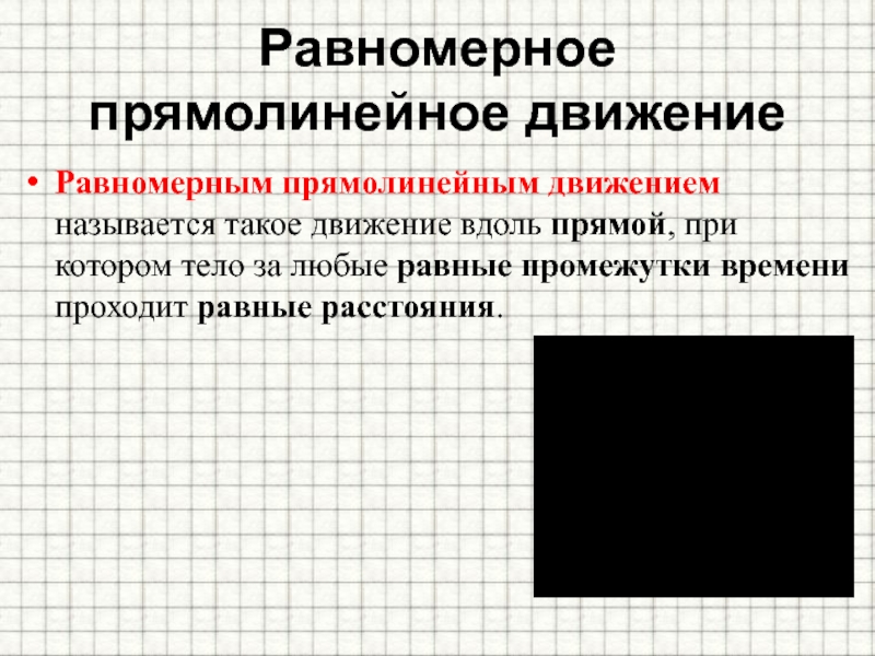 Какие тела прямолинейно. Равномерным прямолинейным движением называют. Что называется равномерным движением. Равномерным движением называется такое движение при котором за. Равномерное прямолинейное движение.