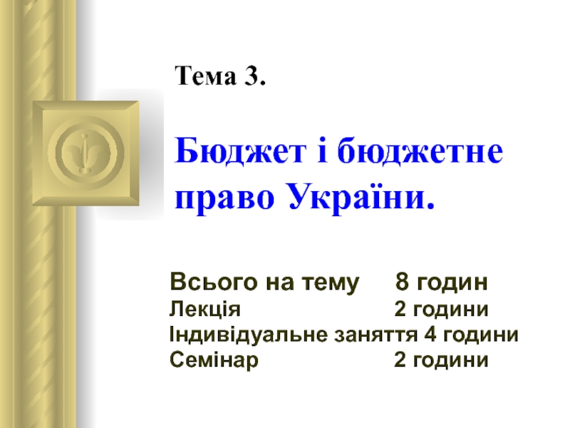 Тема 3. Бюджет і бюджетне право України