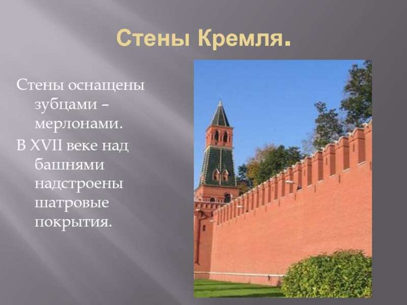 Стена дата. Позади Кремля. Что над зубцами Кремля?. Высота кремлевской стены. Позади Кремля над зубцами стен.