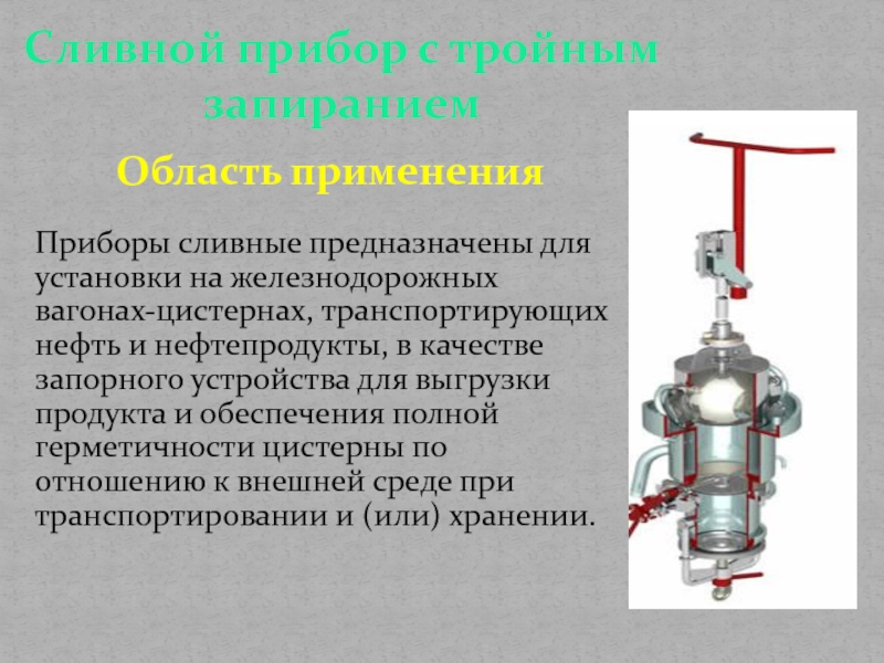 Сливной прибор железнодорожной цистерны