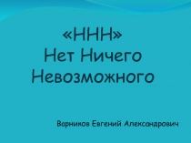 ННН Нет Ничего Невозможного