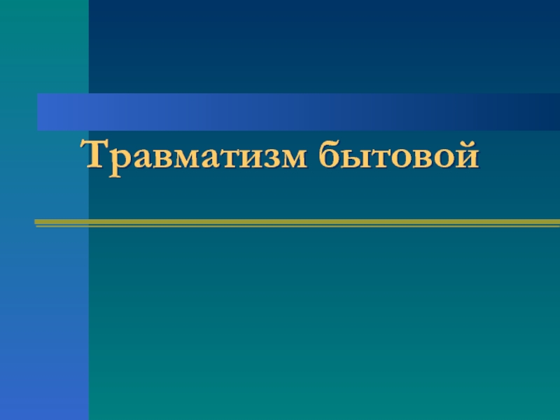 Бытовой травматизм презентация