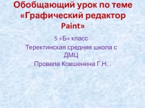 Обобщающий урок по теме графический редактор Paint