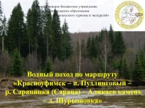 Водный поход по маршруту Красноуфимск – п. Пудлинговый – р. Саранинка (Сарана)